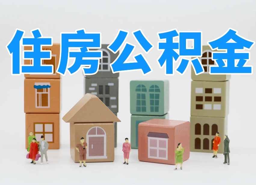 离职代办住房公积金（离职后公积金可以委托别人代取吗）