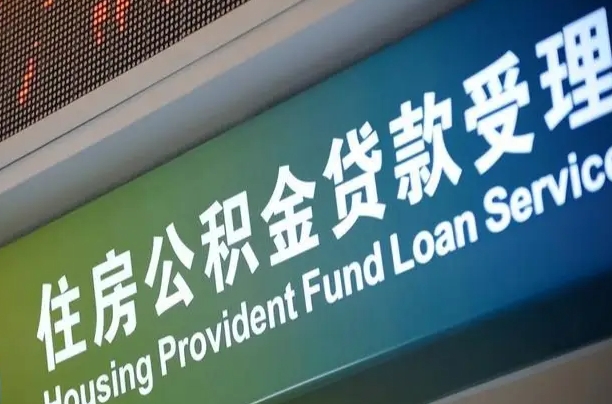 西安公积金代办（西安公积金代办咨询）