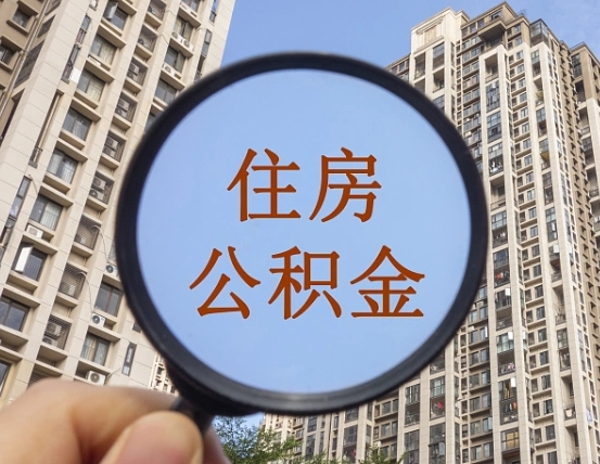 巴音郭楞中介靠什么提取了公积金（巴音郭楞中介靠什么提取了公积金上海）